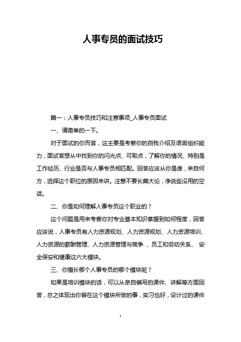 人事专员的面试技巧