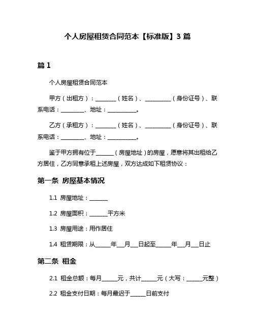 个人房屋租赁合同范本【标准版】3篇
