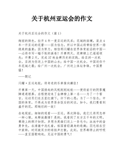 关于杭州亚运会的作文