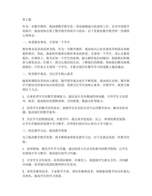 数学教学感悟心得体会(3篇)