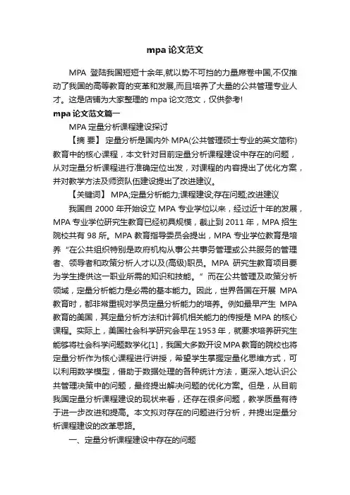 mpa论文范文