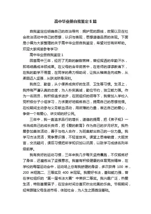 高中毕业册自我鉴定5篇