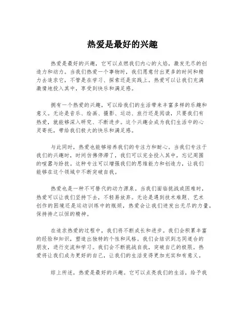 热爱是最好的兴趣