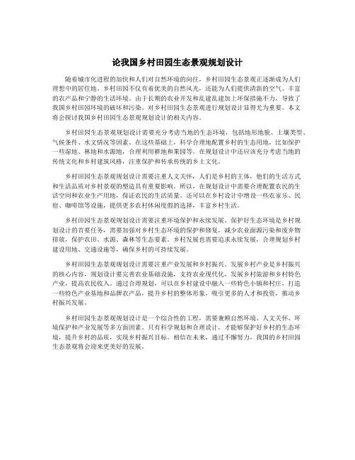 论我国乡村田园生态景观规划设计