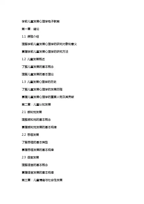 学前儿童发展心理学电子教案