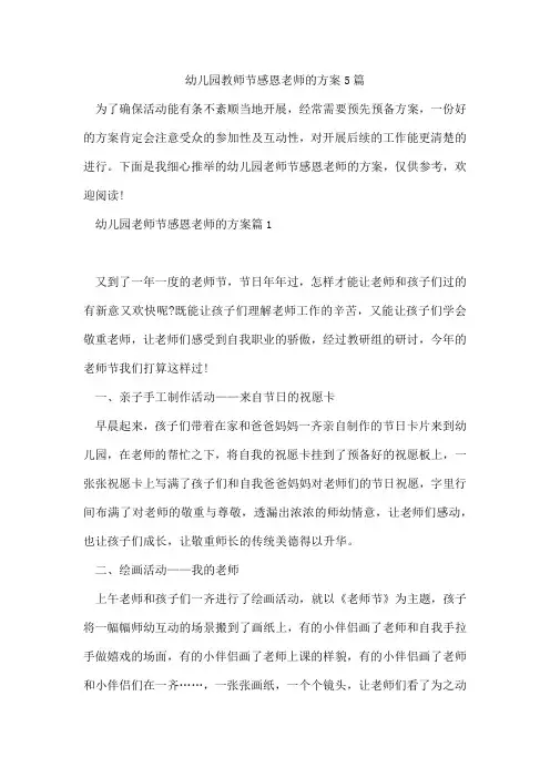 幼儿园教师节感恩老师的方案5篇