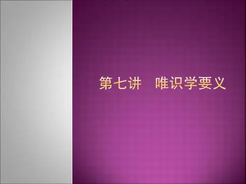 唯识学要义