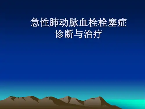 急性肺动脉血栓栓塞症的诊断与治疗