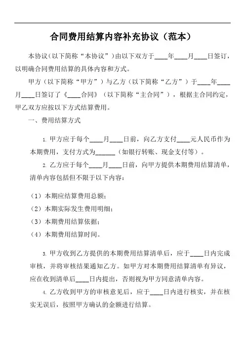 合同费用结算内容补充协议