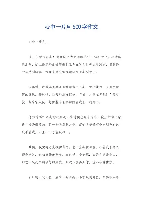 心中一片月500字作文