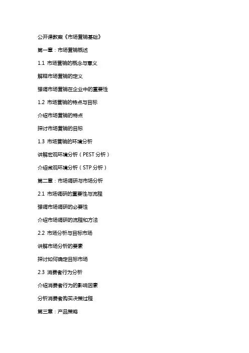公开课教案《市场营销基础》