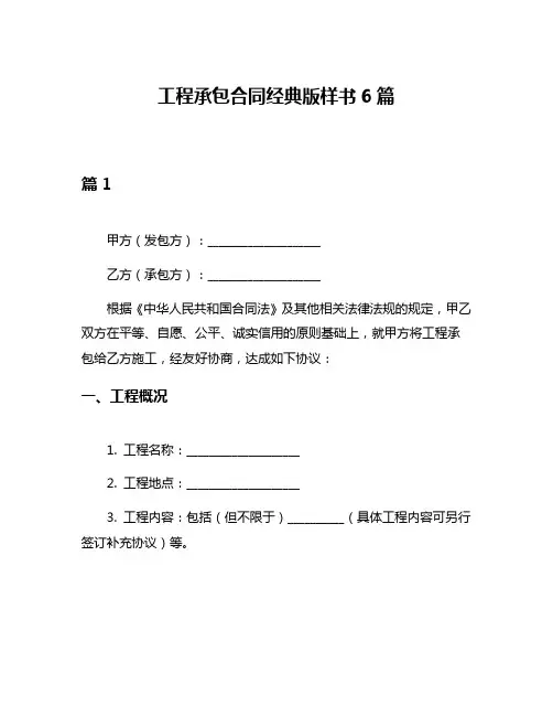 工程承包合同经典版样书6篇