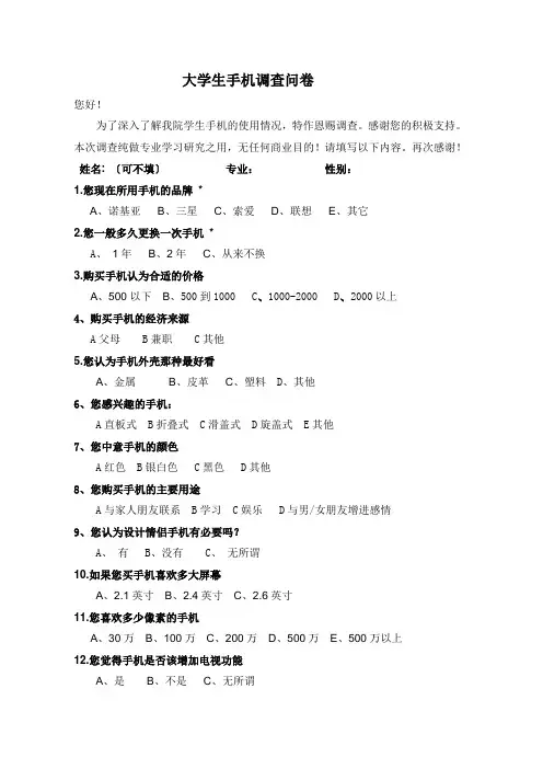 大学生手机调查问卷