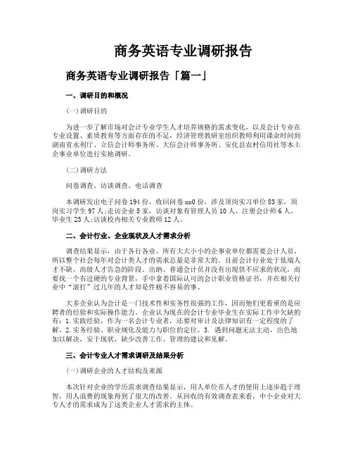 商务英语专业调研报告