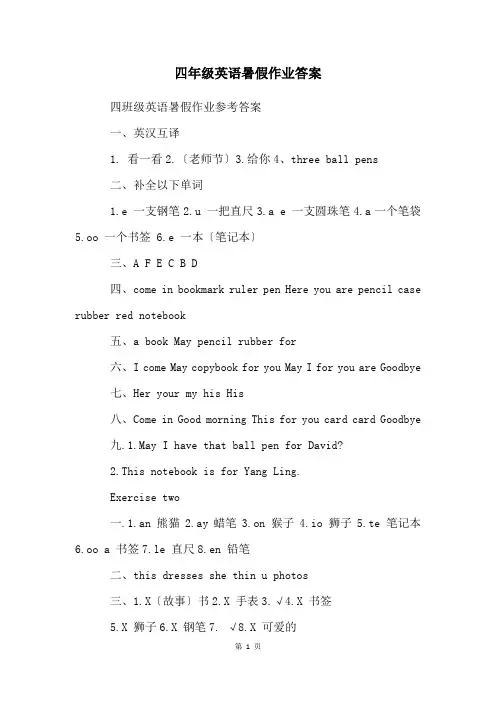四年级英语暑假作业答案