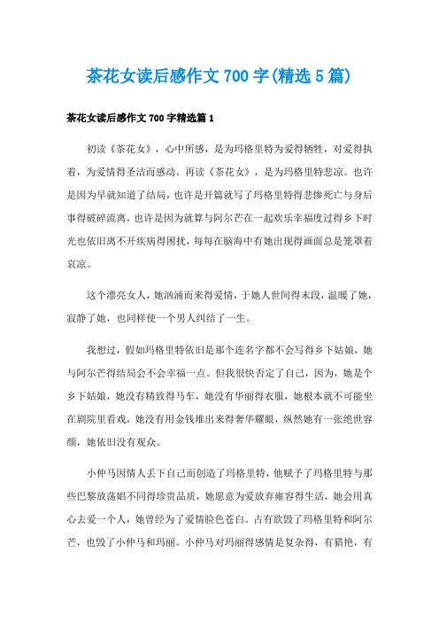茶花女读后感作文700字(精选5篇)
