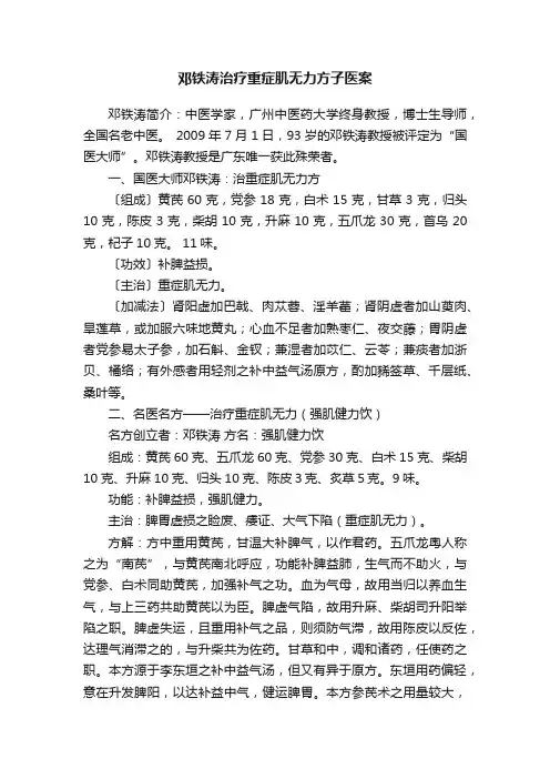 邓铁涛治疗重症肌无力方子医案