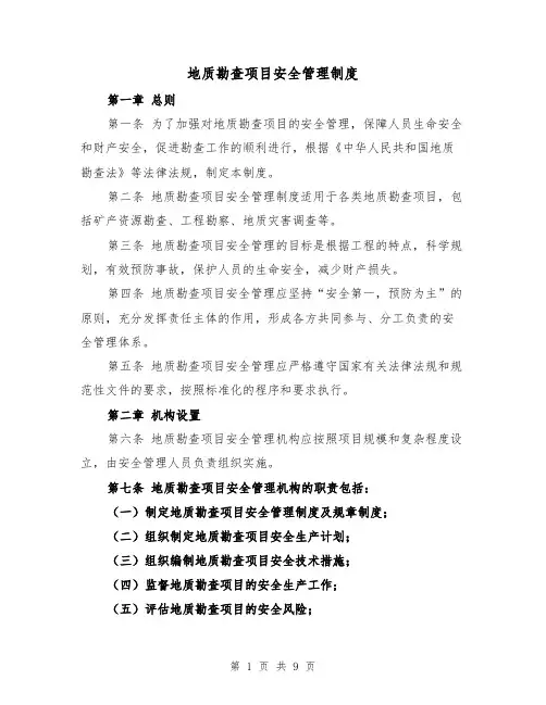 地质勘查项目安全管理制度(三篇)