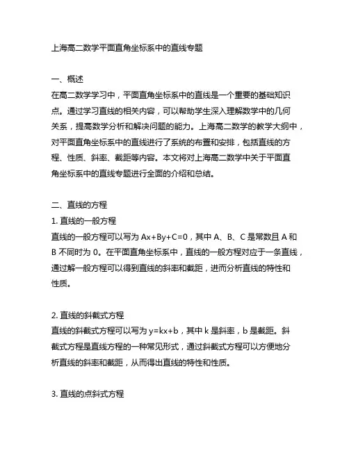 上海高二数学平面直角坐标系中的直线专题