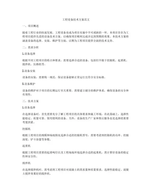 工程设备技术方案范文