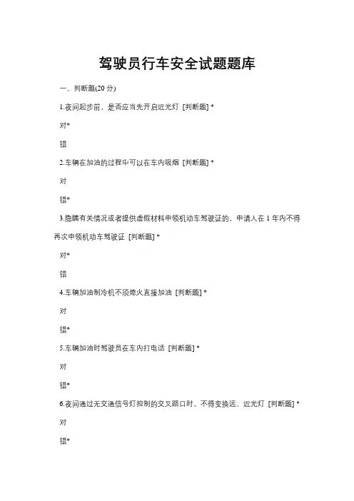 驾驶员行车安全试题题库与答案