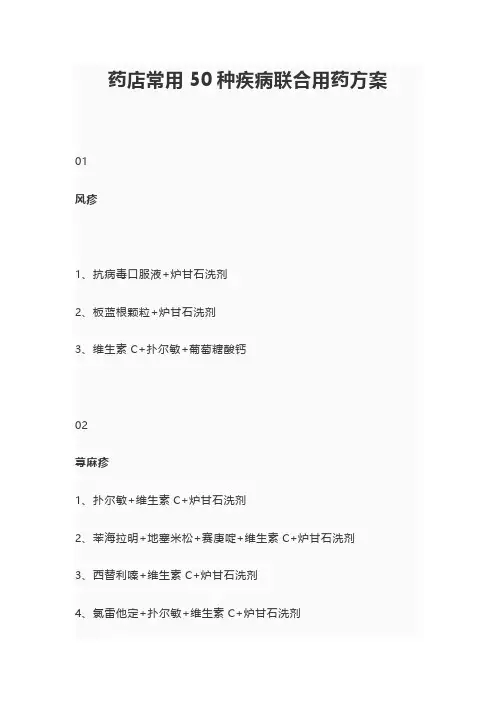 药店常用50种疾病联合用药方案(仅供参考)
