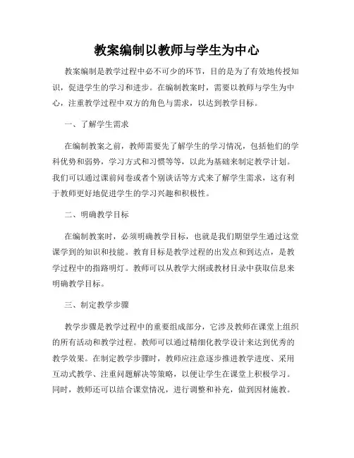 教案编制以教师与学生为中心