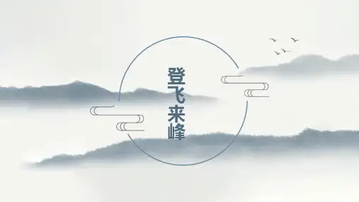 《登飞来峰》优秀课件PPT