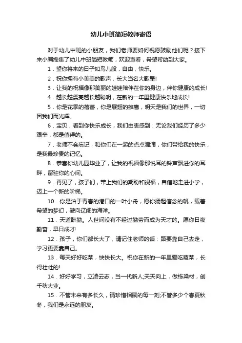 幼儿中班简短教师寄语