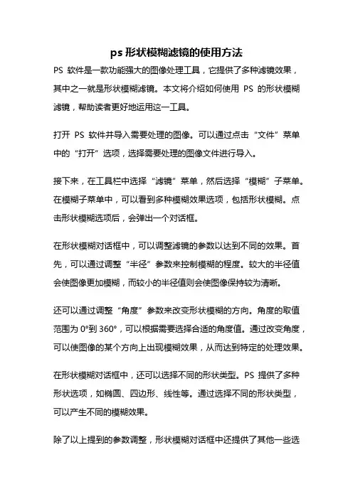 ps形状模糊滤镜的使用方法