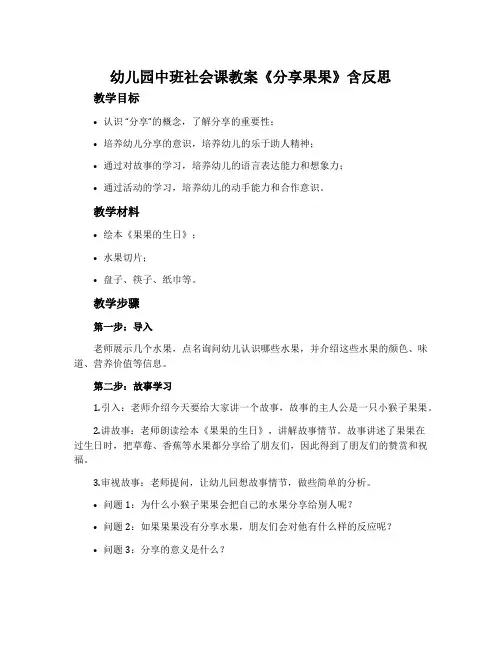 幼儿园中班社会课教案《分享果果》含反思
