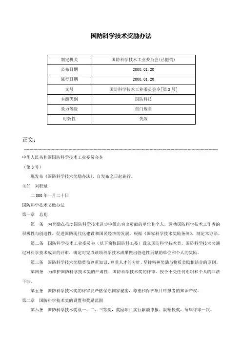 国防科学技术奖励办法-国防科学技术工业委员会令[第3号]
