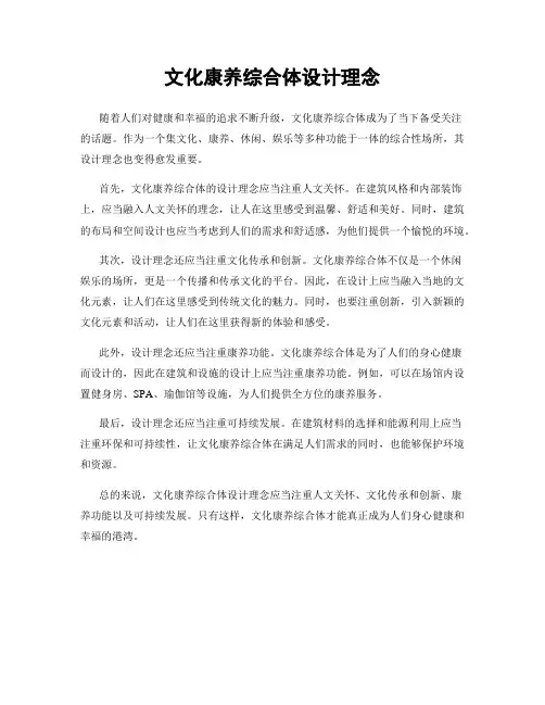 文化康养综合体设计理念