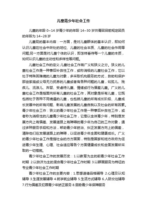 儿童青少年社会工作
