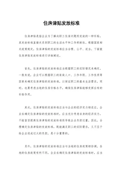 住房津贴发放标准