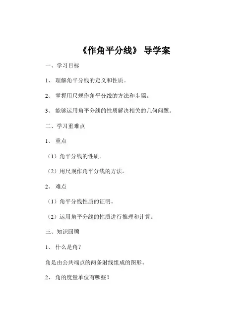 《作角平分线》 导学案