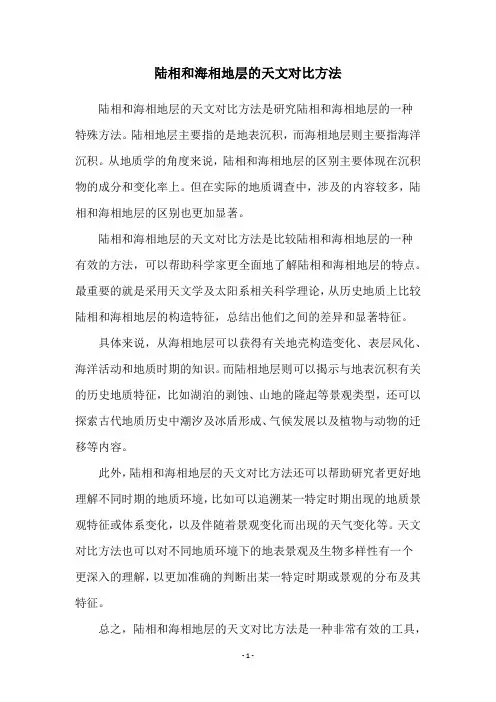 陆相和海相地层的天文对比方法