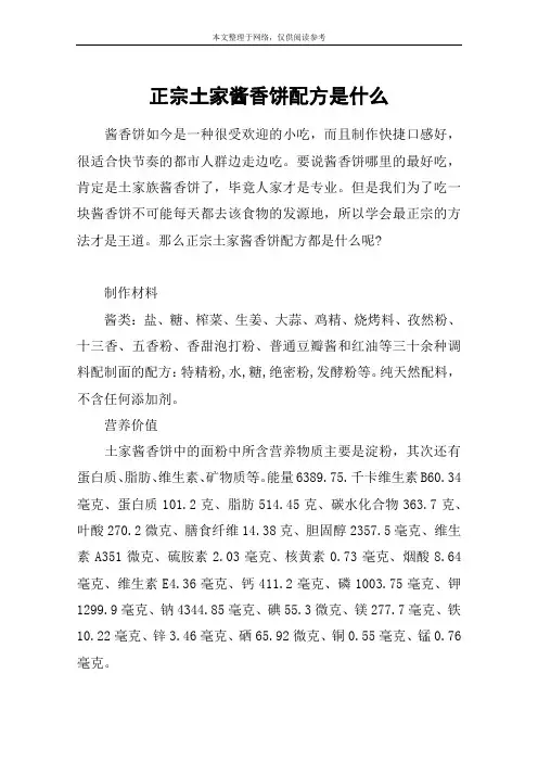 正宗土家酱香饼配方是什么