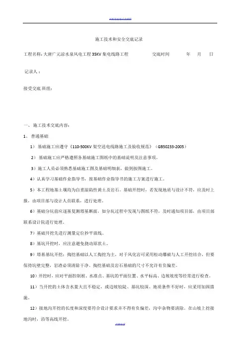 风场集电线路铁塔组立技术安全交底