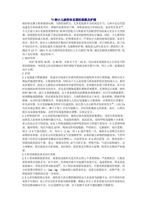 78例小儿烧伤休克期的观察及护理