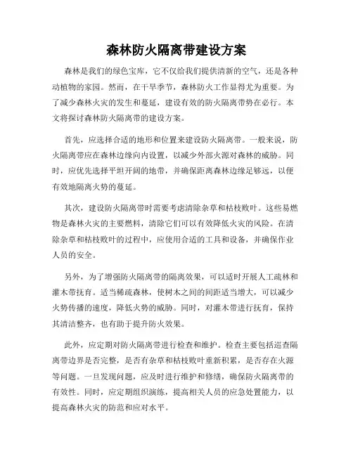 森林防火隔离带建设方案