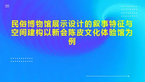 民俗博物馆展示设计的叙事特征与空间建构以新会陈皮文化体验馆为例