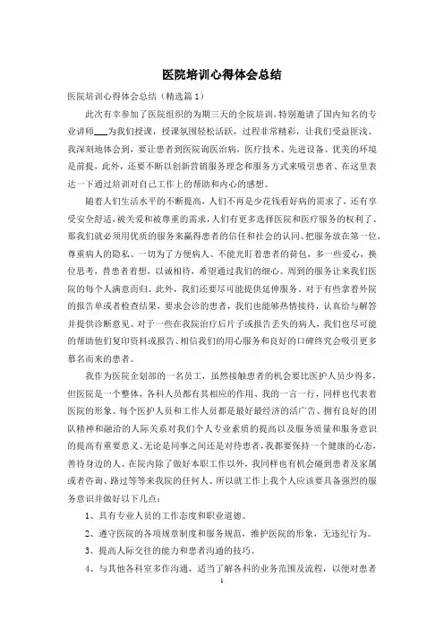医院培训心得体会总结