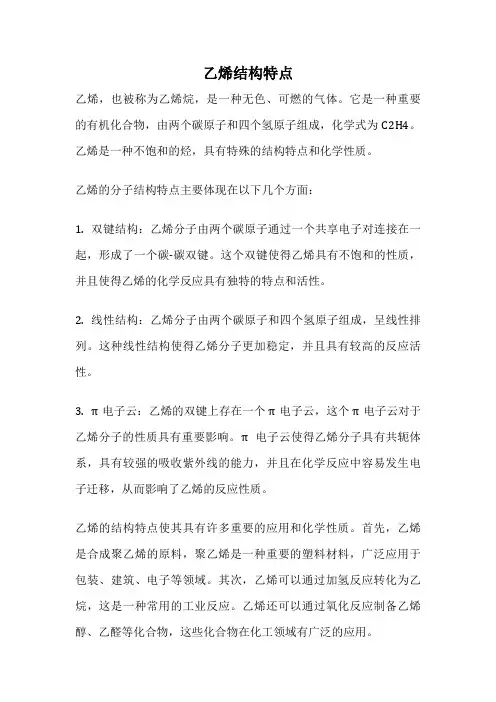 乙烯结构特点
