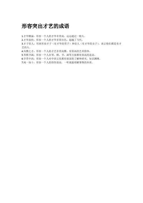 形容突出才艺的成语