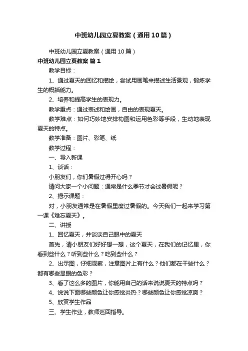 中班幼儿园立夏教案（通用10篇）
