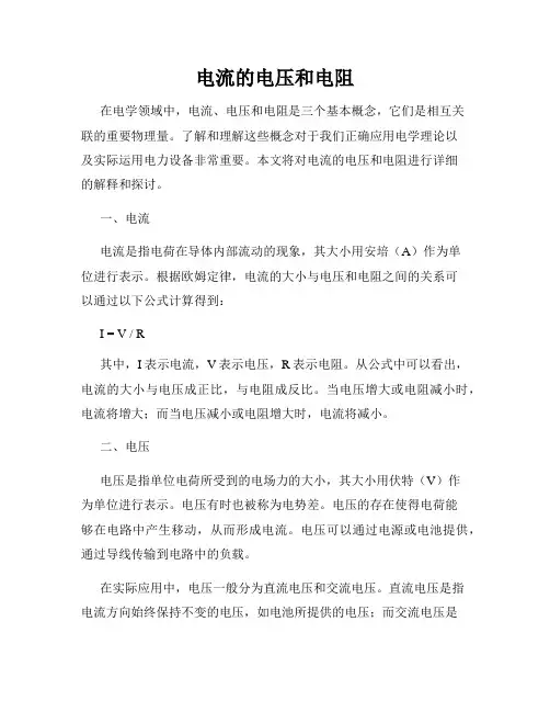 电流的电压和电阻