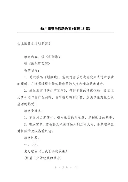 幼儿园音乐活动教案(集锦15篇)