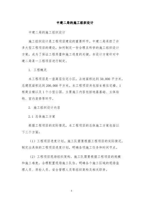 中建二局的施工组织设计
