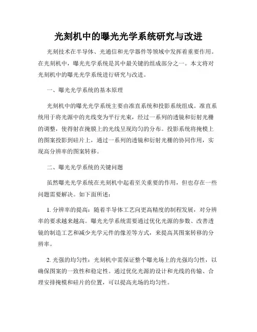光刻机中的曝光光学系统研究与改进